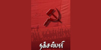 நக்சல்பாரி இயக்கம் ஒருபோதும் வீழ்ச்சி அடையாது! பிபிசி&ஆர்எஸ்எஸ் கனவு பலிக்காது.