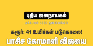 கரூர்: 42 மனித உயிர்கள் படுகொலை! பாசிசக் கோமாளி விஜயை கையாள வேண்டிய அணுகுமுறை!