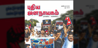 புதிய ஜனநாயகம் | செப்டம்பர் – PDF வடிவில்…