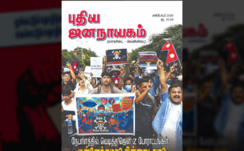 புதிய ஜனநாயகம் | செப்டம்பர் – PDF வடிவில்…