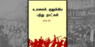 ரஷ்ய புரட்சி குறித்து படிக்க வேண்டிய நூல்கள்! உலகை குலுக்கிய 10 நாட்கள்!