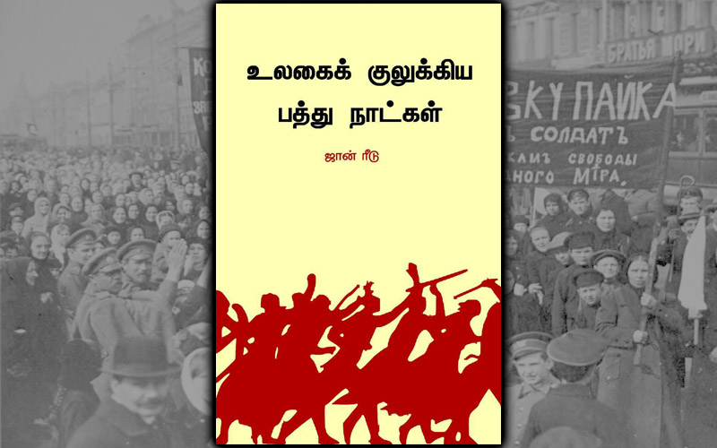 ரஷ்ய புரட்சி குறித்து படிக்க வேண்டிய நூல்கள்! உலகை குலுக்கிய 10 நாட்கள்!
