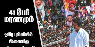 41 பேர் மரணமும் – ஒரே புள்ளியில் இணைந்த துரோகக் கும்பலும்!