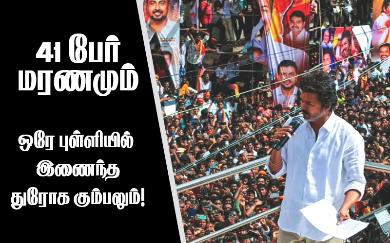 41 பேர் மரணமும் - ஒரே புள்ளியில் இணைந்த துரோகக் கும்பலும்!