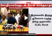 பத்திரிக்கையாளர்களை தரக்குறைவாக பேசிய சீமானை கண்டிக்கிறோம்.