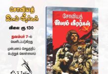 சோவியத் இளம் வீரர்கள் | நூல் அறிமுகம் சோவியத் இளம் வீரர்கள்| நூல் அறிமுகம்