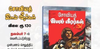 சோவியத் இளம் வீரர்கள் | நூல் அறிமுகம் சோவியத் இளம் வீரர்கள்| நூல் அறிமுகம்