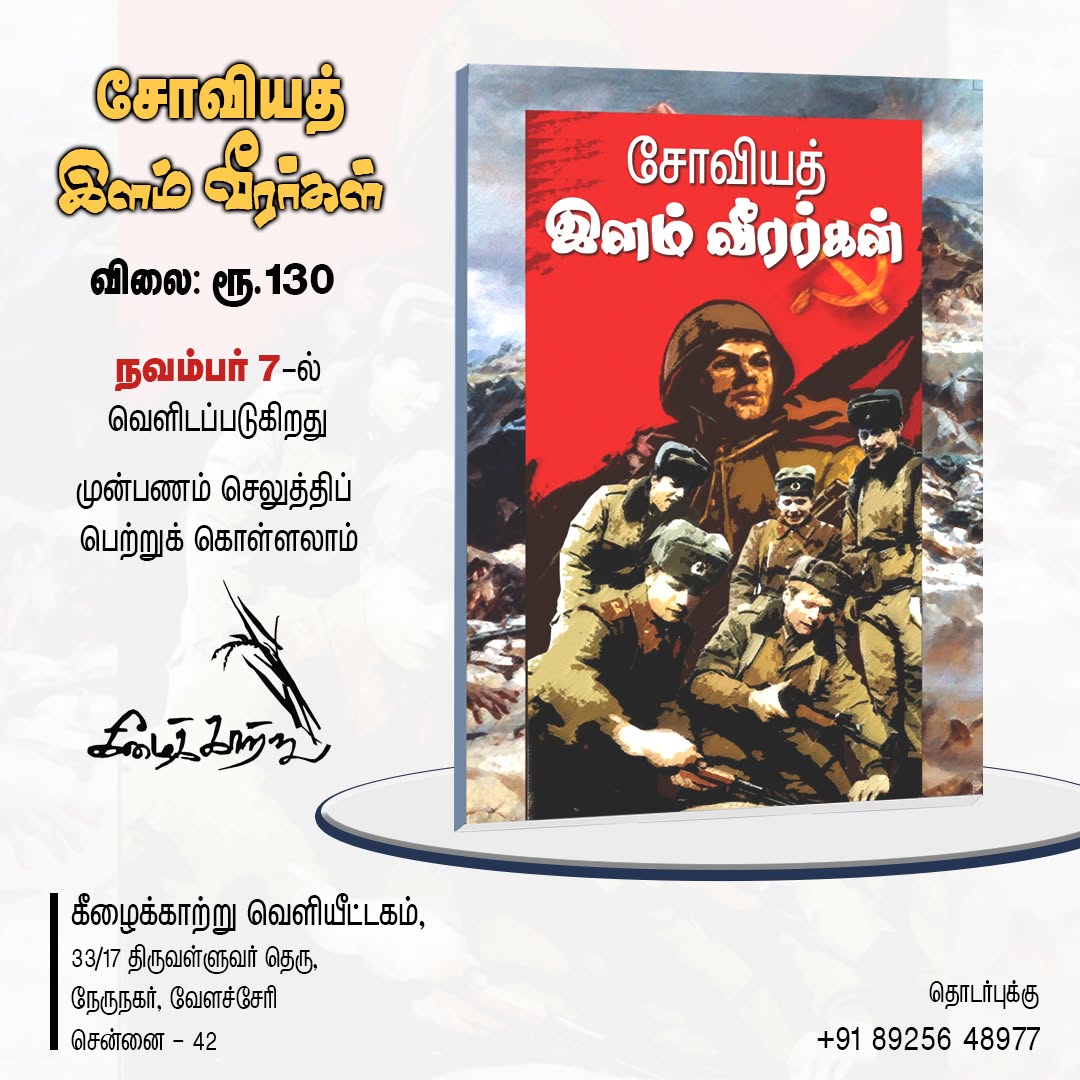 சோவியத் இளம் வீரர்கள்| நூல் அறிமுகம்