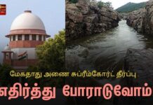 மேகதாது அணை தீர்ப்பு எதிர்த்து போராடுவோம்!