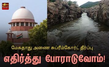 மேகதாது அணை தீர்ப்பு எதிர்த்து போராடுவோம்!