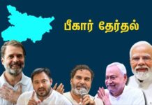 பீகார்: தேர்தல் வெற்றிக்கு சாதிவெறி-பார்ப்பன மதவெறியுடன் பாயும் பாசிச பாஜக! இண்டியாக் கூட்டணியின் கையாலாகத்தனம்.
