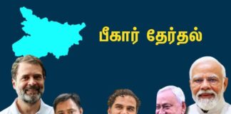 பீகார்: தேர்தல் வெற்றிக்கு சாதிவெறி-பார்ப்பன மதவெறியுடன் பாயும் பாசிச பாஜக! இண்டியாக் கூட்டணியின் கையாலாகத்தனம்.
