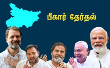 பீகார்: தேர்தல் வெற்றிக்கு சாதிவெறி-பார்ப்பன மதவெறியுடன் பாயும் பாசிச பாஜக! இண்டியாக் கூட்டணியின் கையாலாகத்தனம்.