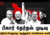 பீகார் தேர்தல் முடிவுகள்: எதிர்கட்சிகளுக்கு அடித்துள்ள எச்சரிக்கை மணி!
