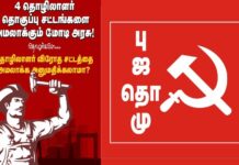 தொழிலாளர் விரோத சட்ட தொகுப்புகளை அமலாக்க விடாதே! திரும்பப் பெற வீதியில் இறங்கி போராடுவோம்!