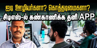 ஐடி ஊழியர்களா கொத்தடிமைகளா? CTS இல் கண்காணிக்க தனி APP