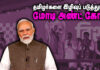 தமிழர்களை தொடர்ந்து இழிவுபடுத்தும் மோடி&கோ!