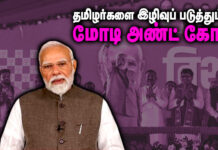தமிழர்களை தொடர்ந்து இழிவுபடுத்தும் மோடி&கோ!