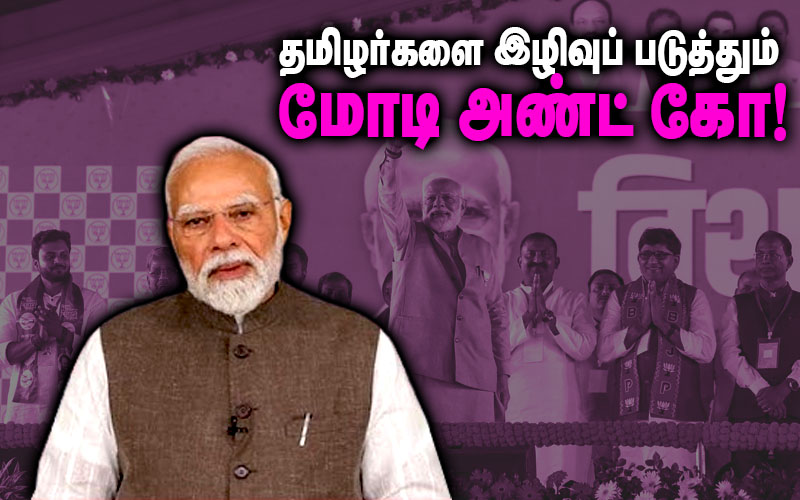 தமிழர்களை தொடர்ந்து இழிவுபடுத்தும் மோடி&கோ!