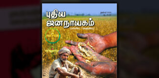 புதிய ஜனநாயகம் | நவம்பர் 2025 | அச்சு இதழ்