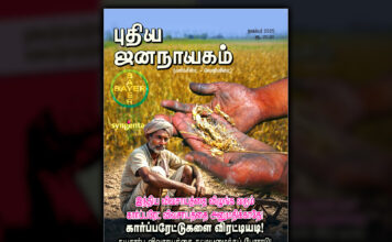 புதிய ஜனநாயகம் | நவம்பர் 2025 | அச்சு இதழ்