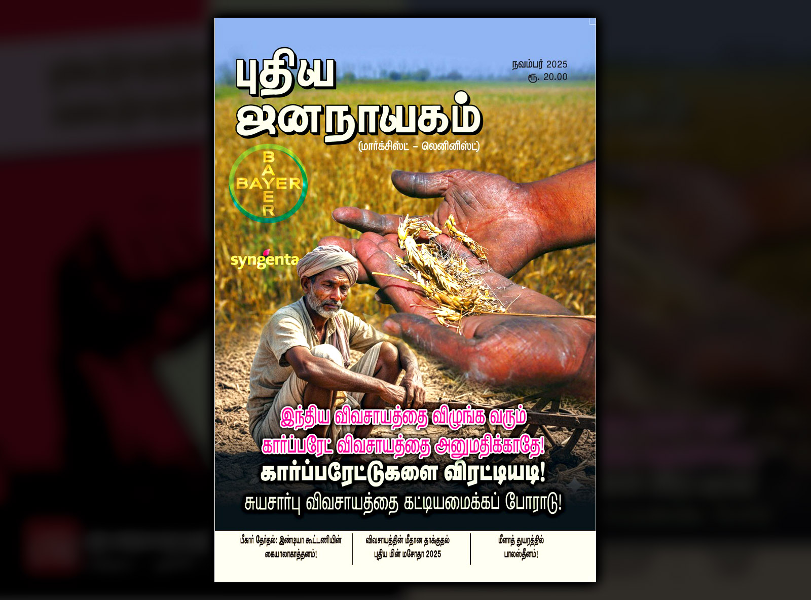 புதிய ஜனநாயகம் | நவம்பர் 2025 | அச்சு இதழ்