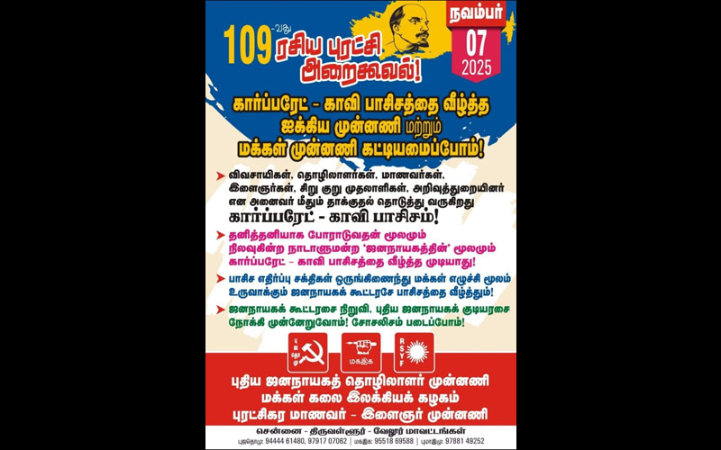 கார்ப்பரேட்-காவிப் பாசிசத்தை வீழ்த்த ஐக்கிய முன்னணி மற்றும் மக்கள் முன்னணியைக் கட்டியமைப்போம்