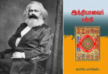 ஆசான் மார்க்ஸ் பற்றி அவதூறு பரப்பும் பார்ப்பனக் கொழுப்பும் – அதிகார வெறியும் பிடித்த RN ரவி!