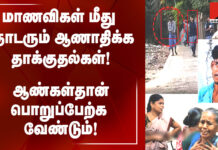 மாணவிகள் மீது தொடரும் ஆணாதிக்க தாக்குதல்கள்! ஆண்கள்தான் பொறுப்பேற்க வேண்டும்!