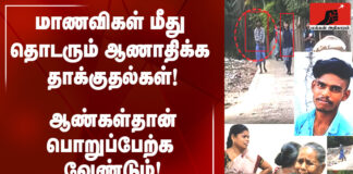 மாணவிகள் மீது தொடரும் ஆணாதிக்க தாக்குதல்கள்! ஆண்கள்தான் பொறுப்பேற்க வேண்டும்!