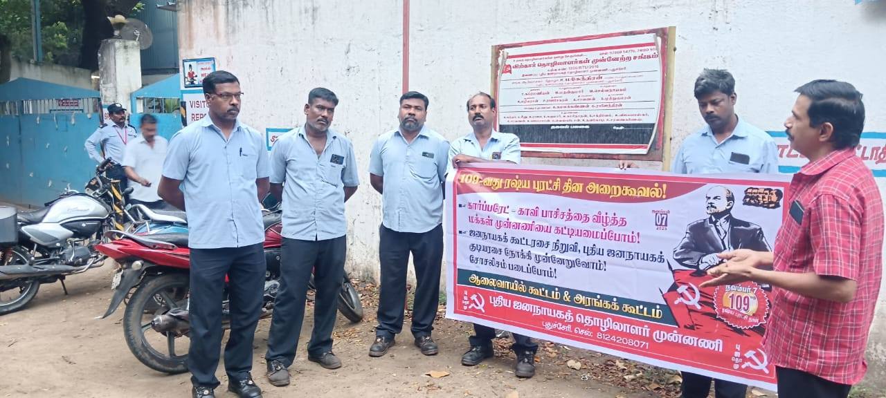 தொழிற்சங்கங்களில் நவம்பர் 7 புரட்சி தின நிகழ்வுகள்