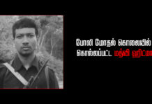 போலி மோதல் கொலையில் கொல்லப்பட்ட மத்வி ஹிட்மா