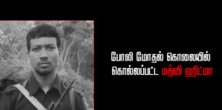 போலி மோதல் கொலையில் கொல்லப்பட்ட மத்வி ஹிட்மா