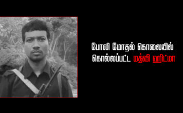போலி மோதல் கொலையில் கொல்லப்பட்ட மத்வி ஹிட்மா