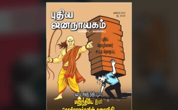 புதிய ஜனநாயகம் | டிசம்பர் 2025 | அச்சு இதழ்