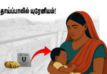 தாய்ப்பாலில் கலந்த யுரேனியம்! பீகாரில் நடக்கும் கொடூரம்!