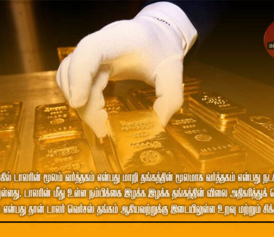 தங்கத்தின் விலை ஏறிக்கொண்டே செல்வது ஏன்? இதற்கும் பொருளாதாரத்திற்கும் என்ன தொடர்பு?
