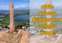 சர்வே கல்லை தீபத்தூணாக மாற்றிய கதை!?