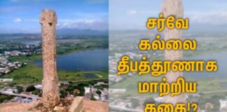 சர்வே கல்லை தீபத்தூணாக மாற்றிய கதை!?