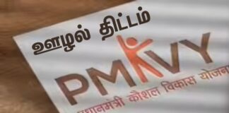 ஊழல் செய்வதற்காகவே பாஜக அரசால் கொண்டுவரப்பட்ட “பிரதான் மந்திரி கௌசல் விகாஸ் யோஜனா” !