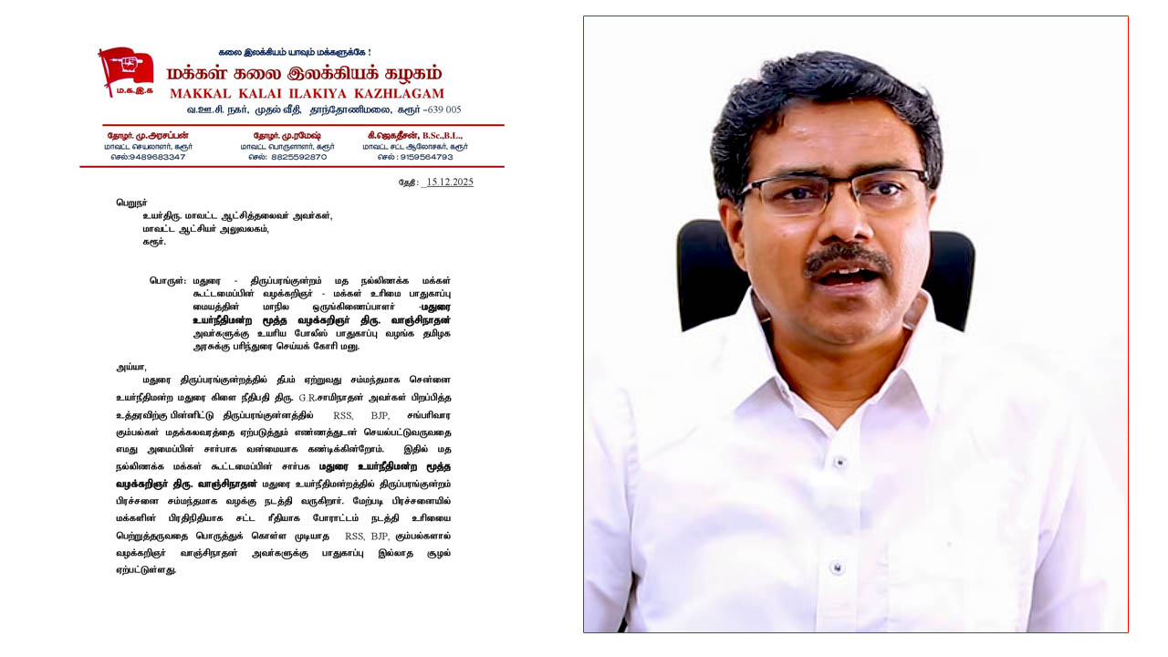 வழக்கறிஞர் வாஞ்சிநாதன் அவர்களுக்கு  போலீஸ் பாதுகாப்பு கேட்டு மகஇக கோரிக்கை மனு!