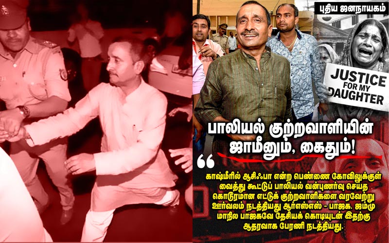 மோடியின் ‘இராம ராஜ்ஜியத்தில்’ பாலியல் பொறுக்கிகள் செங்கார்களுக்கு கொண்டாட்டமே!