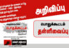 அறிவிப்பு: மதுரை பொதுக்கூட்டம் காவல்துறை அனுமதி மறுப்பால் தள்ளிவைப்பு!