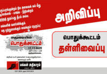 அறிவிப்பு: மதுரை பொதுக்கூட்டம் காவல்துறை அனுமதி மறுப்பால் தள்ளிவைப்பு!