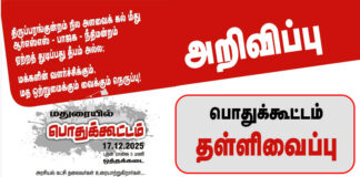 அறிவிப்பு: மதுரை பொதுக்கூட்டம் காவல்துறை அனுமதி மறுப்பால் தள்ளிவைப்பு!