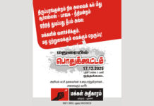 மதுரையில் பொதுக்கூட்டம் | அனைவரும் வாரீர்