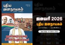 புதிய ஜனநாயகம் | ஜனவரி 2026 | அச்சு இதழ்