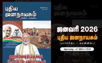 புதிய ஜனநாயகம் | ஜனவரி 2026 | அச்சு இதழ்