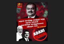 லஞ்சம் கொடுத்து ஒப்பந்தம் பெற்ற மோசடி மன்னன் அதானியின் சொத்துக்களைப் பறிமுதல் செய்!