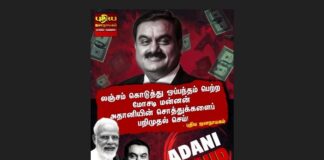 லஞ்சம் கொடுத்து ஒப்பந்தம் பெற்ற மோசடி மன்னன் அதானியின் சொத்துக்களைப் பறிமுதல் செய்!
